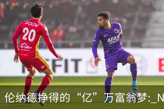 伦纳德挣得的“亿”万富翁梦: NBA富豪榜上新宠