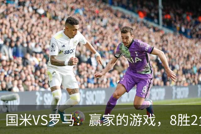 国米VS罗马：赢家的游戏，8胜2负让人笑得嘴都合不上！
