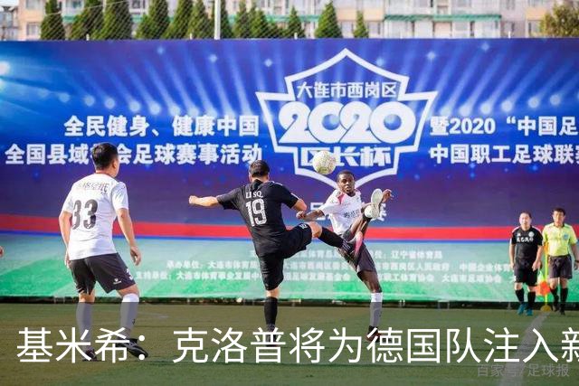 基米希：克洛普将为德国队注入新活力，重拾我们的荣耀！