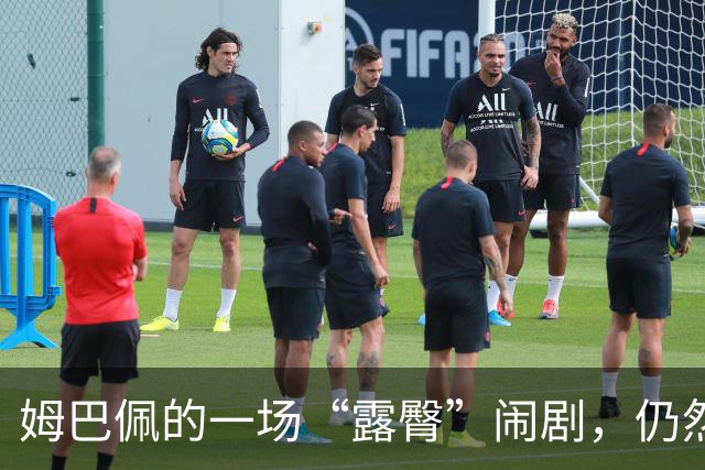 姆巴佩的一场“露臀”闹剧，仍然顽强冲刺！