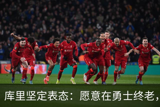 库里坚定表态：愿意在勇士终老，合同问题随缘而至