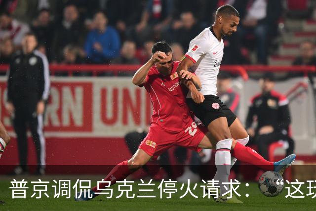 普京调侃乌克兰停火请求：“这玩意儿像过家家！