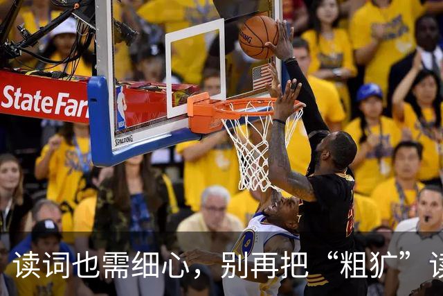 读词也需细心，别再把“粗犷”读成“粗矿”！