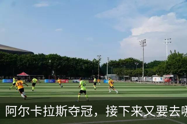 阿尔卡拉斯夺冠，接下来又要去哪里冒险？
