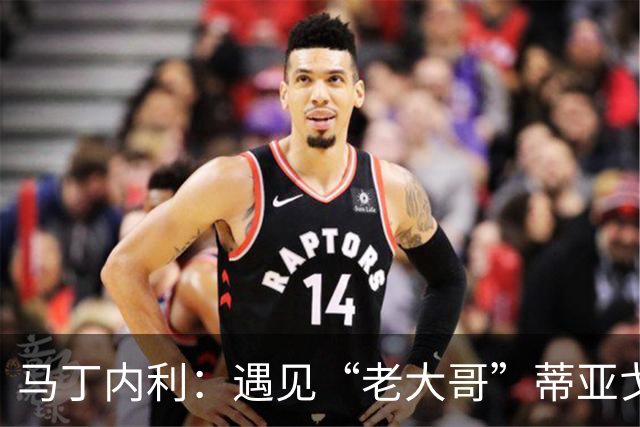马丁内利：遇见“老大哥”蒂亚戈，爱上卡塞米罗的小秘密