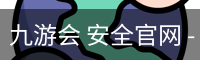 九游会 安全官网 - 安全登录入口